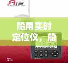 船用实时定位仪,船舶定位器怎么使用
