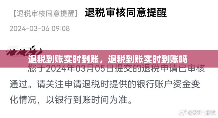 退税到账实时到账,退税到账实时到账吗