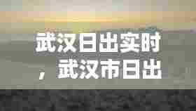 武汉日出实时，武汉市日出 