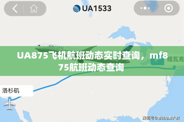 UA875飞机航班动态实时查询,mf875航班动态查询