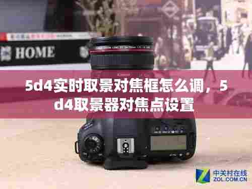 5d4实时取景对焦框怎么调,5d4取景器对焦点设置