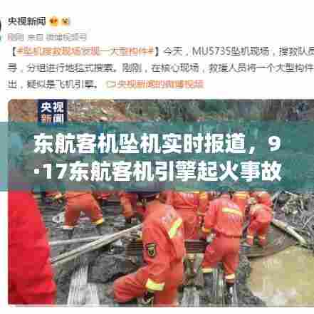 东航客机坠机实时报道,9·17东航客机引擎起火事故