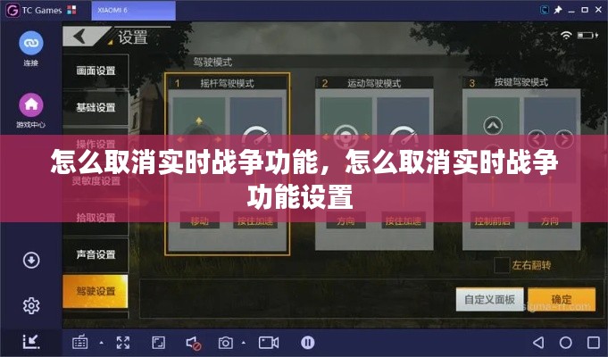 怎么取消实时战争功能,怎么取消实时战争功能设置