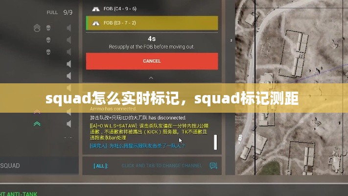 squad怎么实时标记,squad标记测距
