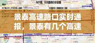 景泰高速路口实时通报,景泰有几个高速路口