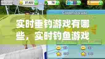 实时垂钓游戏有哪些,实时钓鱼游戏