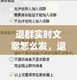 退群实时文案怎么发,退群实时文案怎么发给别人