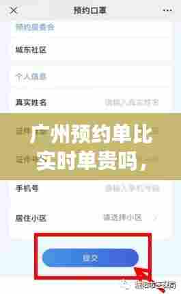广州预约单比实时单贵吗,预约单划算吗