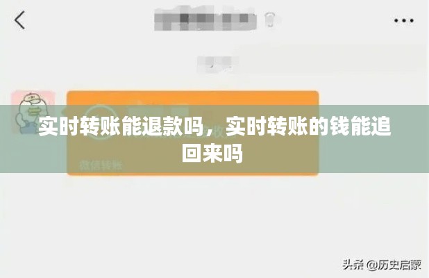 实时转账能退款吗,实时转账的钱能追回来吗