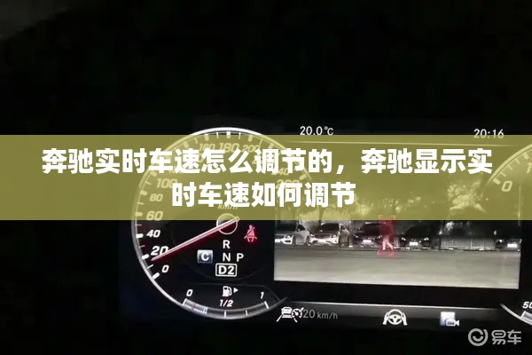 奔驰实时车速怎么调节的,奔驰显示实时车速如何调节