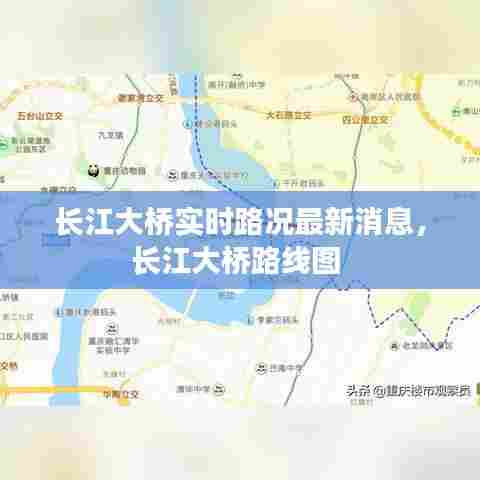 长江大桥实时路况最新消息,长江大桥路线图