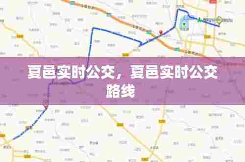夏邑实时公交,夏邑实时公交路线