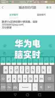 华为电脑实时语音字幕，华为电脑语音输入法怎么用 