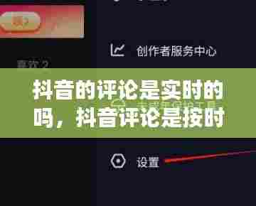 抖音的评论是实时的吗,抖音评论是按时间排列的吗