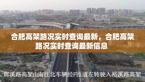合肥高架路况实时查询最新,合肥高架路况实时查询最新信息