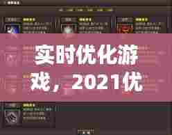 实时优化游戏,2021优化好的游戏