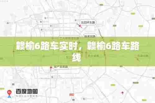 赣榆6路车实时，赣榆6路车路线 