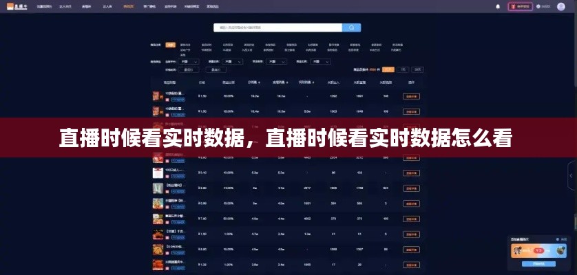 直播时候看实时数据,直播时候看实时数据怎么看