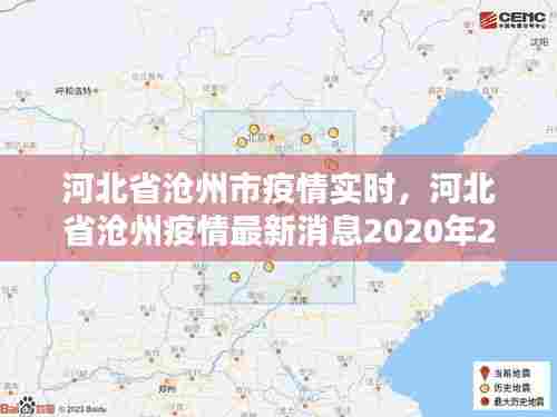 河北省沧州市疫情实时,河北省沧州疫情最新消息2020年2月8号