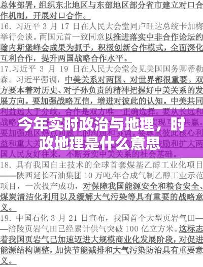 今年实时政治与地理,时政地理是什么意思