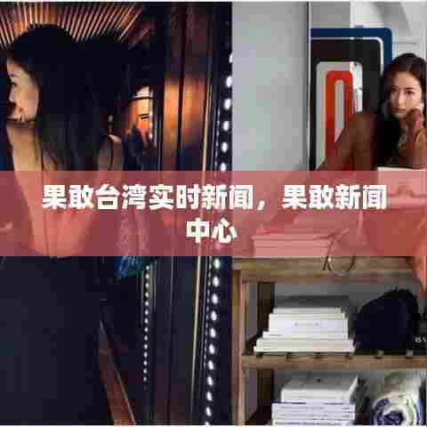 果敢台湾实时新闻,果敢新闻中心