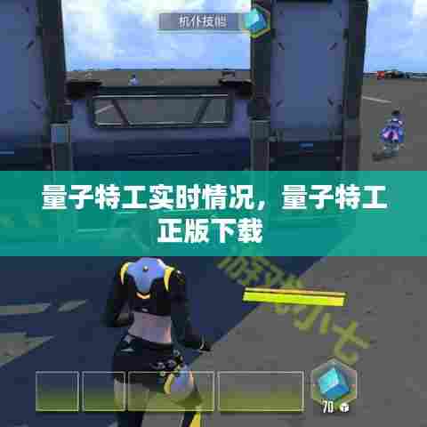 量子特工实时情况,量子特工正版下载