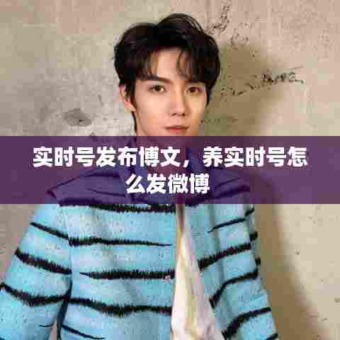实时号发布博文，养实时号怎么发微博 