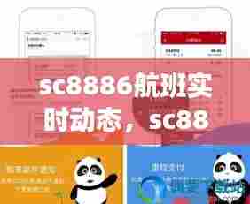 sc8886航班实时动态,sc8882航班
