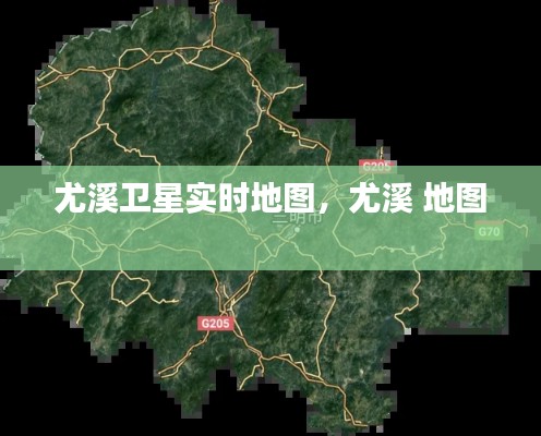 尤溪卫星实时地图,尤溪 地图