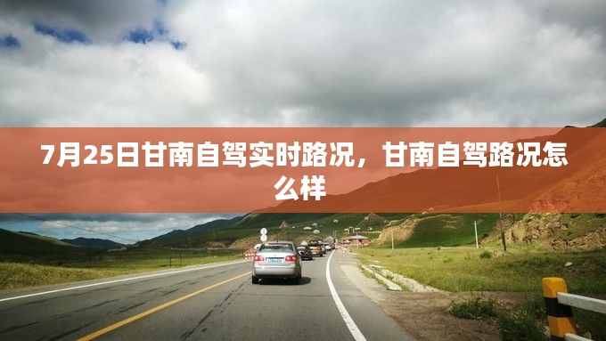 7月25日甘南自驾实时路况,甘南自驾路况怎么样
