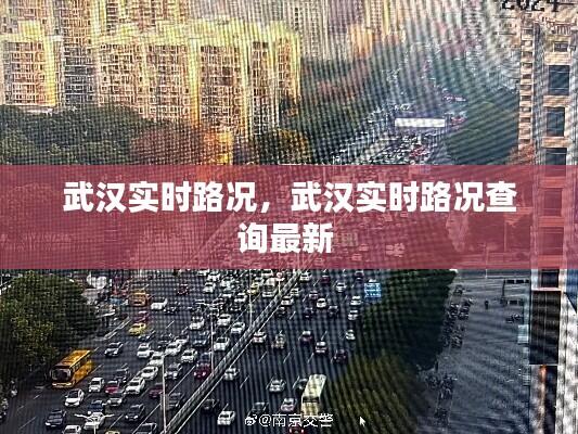 武汉实时路况,武汉实时路况查询最新