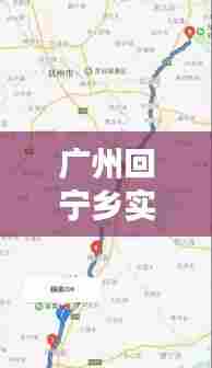 广州回宁乡实时路况,广州回宁乡实时路况查询