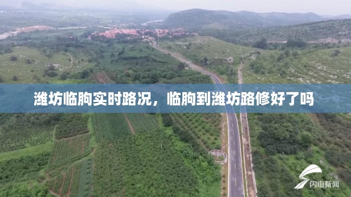 潍坊临朐实时路况,临朐到潍坊路修好了吗