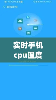 实时手机cpu温度检测,实时监测手机cpu温度的软件