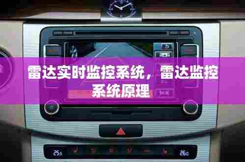 雷达实时监控系统,雷达监控系统原理