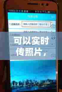 可以实时传照片,实时传输照片