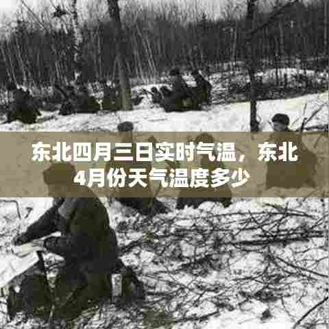 东北四月三日实时气温,东北4月份天气温度多少