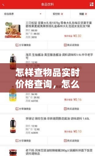 怎样查物品实时价格查询,怎么看物品价格