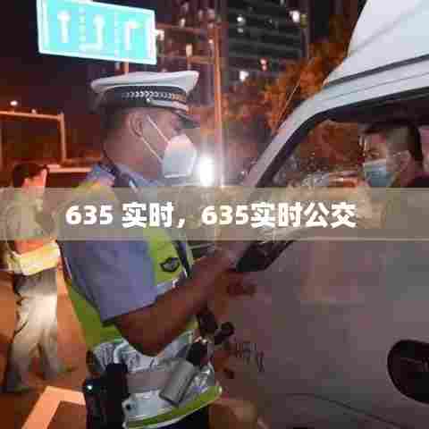 635 实时,635实时公交