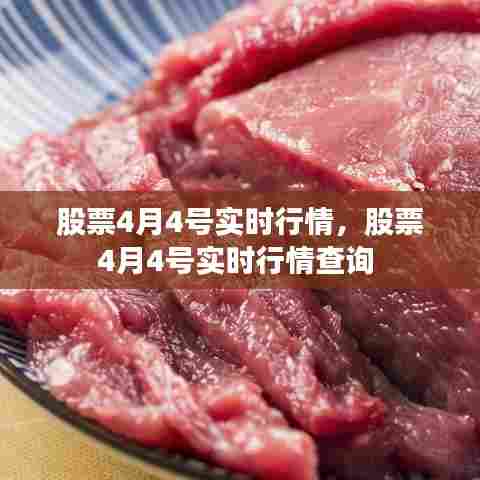 股票4月4号实时行情,股票4月4号实时行情查询