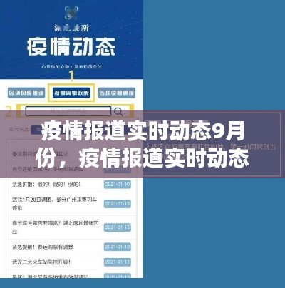 疫情报道实时动态9月份,疫情报道实时动态9月份怎么查