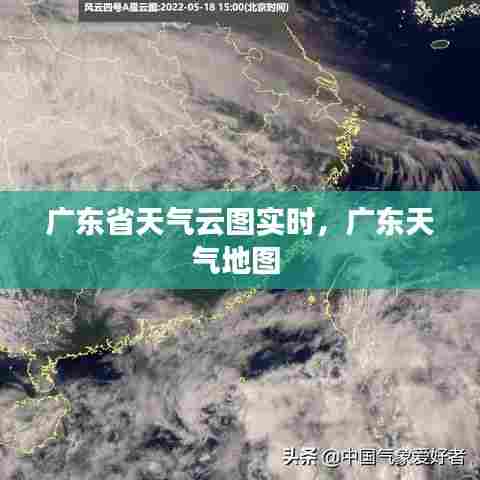广东省天气云图实时,广东天气地图