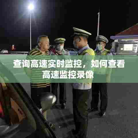 查询高速实时监控,如何查看高速监控录像