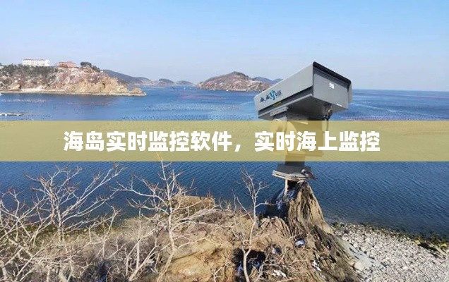 海岛实时监控软件,实时海上监控