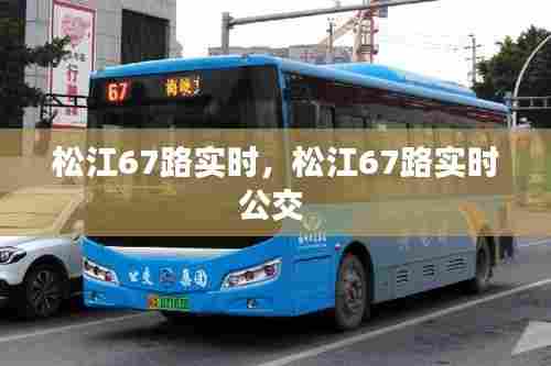 松江67路实时,松江67路实时公交