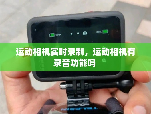 运动相机实时录制,运动相机有录音功能吗
