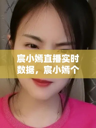 宸小嫣直播实时数据,宸小嫣个人简介