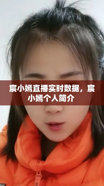 宸小嫣直播实时数据,宸小嫣个人简介