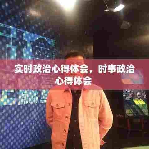 实时政治心得体会,时事政治心得体会