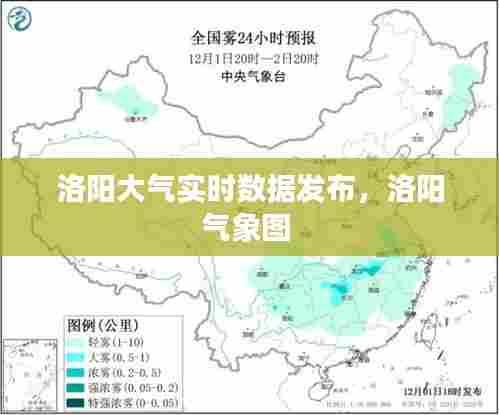 洛阳大气实时数据发布，洛阳气象图 